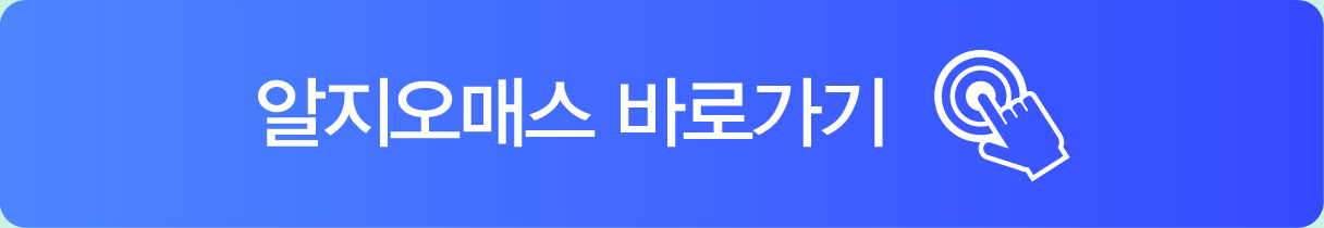 알지오매스 바로가기