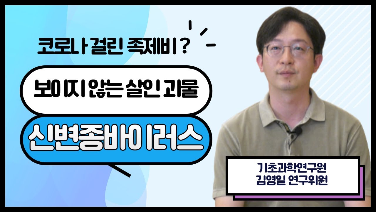 코로나 걸린 족제비? 보이지 않는 살인 괴물 신변종바이러스 - 기초과학연구원 김영일 연구위원